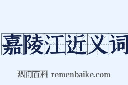 嘉陵江近义词是什么意思的图片
